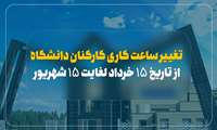 اطلاعیه تغییر ساعت کاری کارکنان از تاریخ ۱۵ خرداد لغایت ۱۵ شهریور ۱۴۰۲